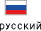 Russian